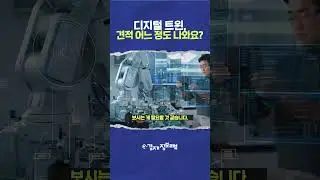 디지털 트윈 견적 어느 정도 나와요? (shorts)