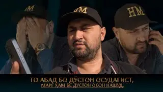 То абад бо дӯстон осудагист, Марг ҳам бе дӯстон осон нашуд.