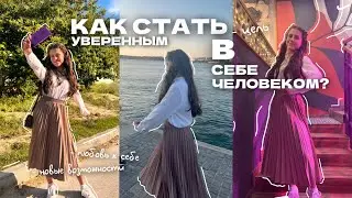 КАК СТАТЬ УВЕРЕННЫМ В СЕБЕ ЧЕЛОВЕКОМ? // КАК ПОВЫСИТЬ СВОЮ САМООЦЕНКУ?