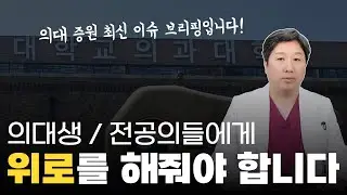 의대 증원 Ep. 6ㅣ의대 증원 최신 이슈 브리핑 (박단 대표 대통령 만담, 의대생 유급, 보수의 여론 등)