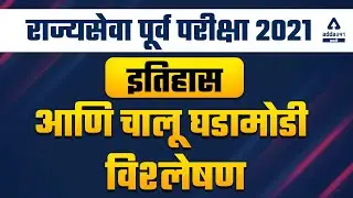 MPSC Rajya Seva Prelims 2021 - 22 | Question Paper Analysis | General Studies | Paper #1
