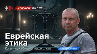 Еврейская этика: Лашон а-ра | Александр Чеван (LIVE)