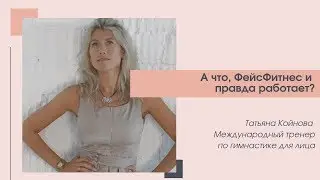 Гимнастика для лица, фейсфитнес, помогает ли фейсфитнес, фейсбилдинг