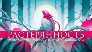 Растерянность | Экспресс чистка