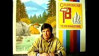 Сеймчан 1991: лесные пожары. Среднеканское ТВ