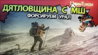 Дятловщина с МШ #8 Форсируем Урал. Красивые и сочные кадры