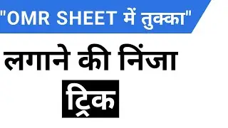 OMR SHEET(ओएमआर शीट)में तुक्का लगाने की सबसे आसान ट्रिक | omr sheet कैसे भरे | omr sheet tricks