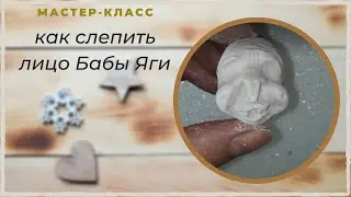Как слепить лицо Бабы Яги для ватной игрушки