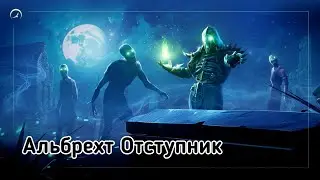 6.0.0. Альбрехт Отступник.  Grim Soul: Survival
