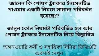 🎀🎀পোষণ ট্র্যাকার ইনসেনটিভ পাওয়ার নিয়মে পরিবর্তন!! ইনসেনটিভ নিয়ে A - Z জেনে নিন |Poshan Tracker