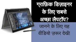 ग्राफ़िक डिज़ाइनर के लिए सबसे अच्छा लैपटॉप? | How to Choose Top Laptops for Graphic Designers