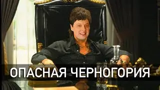 Опасная Черногория. Криминал и не только.