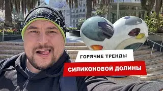 Побывал в Сан-Франциско, пару слов о том, что сейчас в трендах в силиконовой долине.