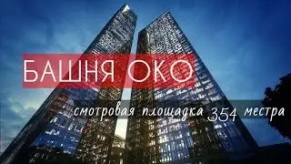 ОБЗОР МОСКВЫ СО СМОТРОВОЙ ПЛОЩАДКИ БАШНИ ОКО. МОСКВА-СИТИ. осень 2017