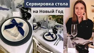 НОВОГОДНЯЯ СЕРВИРОВКА СТОЛА | ТРЕНДОВАЯ СЕРВИРОВКА С ЛЕНТАМИ И БАНТАМИ 2024