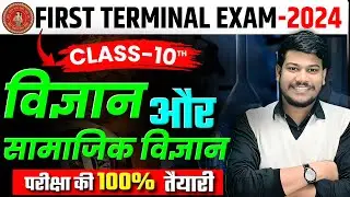 class 10th first terminal exam 2024 Science and Social Science|Class 10 1st Term की सम्पूर्ण तयारी🔥|