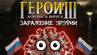 HEROES of CORONA and VIRUS: The Infestation of Erussia (RU)
