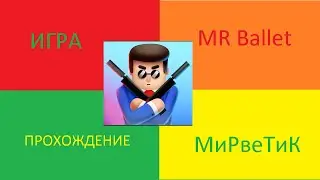 MR Bullet игруха прикол