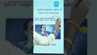 TNPSC || SI & PC IMPORTANT QUESTION #tnusrb #tnpsc #pc #si #governmentexam #books #police #like