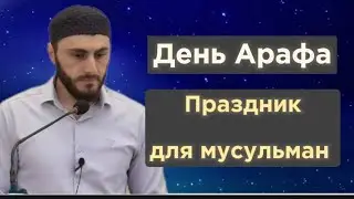 14.06.2024./ День Арафа - праздник для мусульман.(Язык аварский)