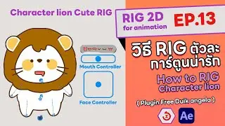 After effect เทคนิก Rig ใส่กระดูกตัวการ์ตูนน่ารัก character motion กับ plugin free Duik Angela EP.13