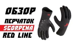 Обзор перчаток Scorpena A RedLine