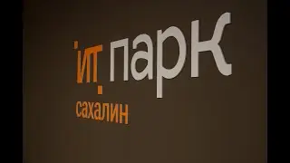 Межрегиональный форум в Сахалинской области 2023, Министерство спорта.