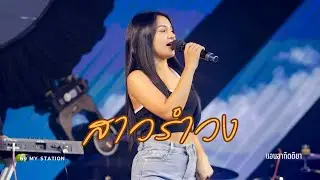 สาวรำวง I Cover by แอน อาทิตติยา [ 69 my station ]
