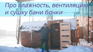 Про влажность, вентиляцию и сушку бани-бочки