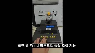 [AVR_Project1] BOO's Smart_Electronic_Fan 회전모드 동작 영상