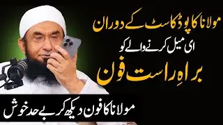 Molana Tariq Jamil ki apne aik fan ko podcast k doran call.