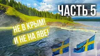 Часть 5. Путешествие на мотоцикле, не в Крым. Посетил самый большой водопад ххх а Задорнов был прав.