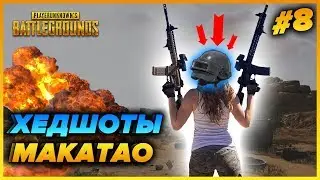 WTF PUBG | ЛУЧШИЕ ХЕДШОТЫ ОТ МАКАТАО | ТОП ПРИКОЛЫ И БАГИ PlayerUnknown’s Battlegrounds