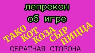 ТАКО, КОТ, КОЗА, СЫР, ПИЦЦА: ОБРАТНАЯ СТОРОНА. Пара слов о настольной игре