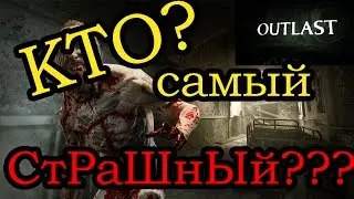 Какой самый страшный персонаж в игре Outlast? Хоррор игра.