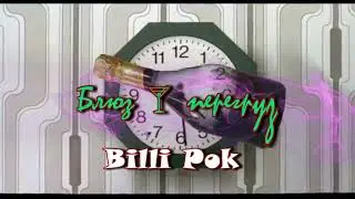 BILLI POK - Блюз перегруз