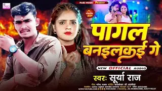 Pagal Banailkai Ge | #Surya Raj | पागल बनइलकई गे | New Maghi 2024