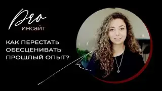 Как перестать обесценивать прошлый опыт? Техника для самостоятельной работы
