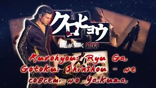 Kurohyou: Ryu Ga Gotoku: Shinshou - не совсем, но Yakuza