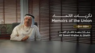 HE Saeed Khalfan Al Ghaith - سعادة سعيد خلفان الغيث