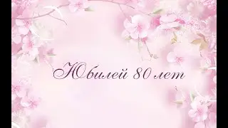 ЮБИЛЕЙ 80 лет