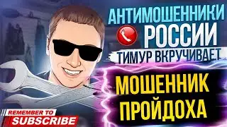 МОШЕННИК ПРОЙДОХА / ТИМУР ВКРУЧИВАЕТ И МОШЕННИКИ 
