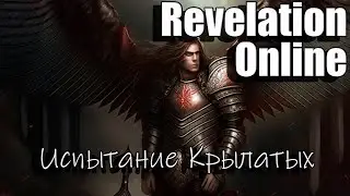 Revelation Online - Испытание крылатых 89 уровень (2024)