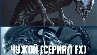ЧУЖОЙ - Сериал FX новости | ALIEN FX Series | Xenomorph | Alien 2023| Чужой 2023