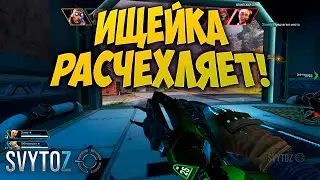 ИЩЕЙКА В APEX LEGENDS | Svytoz | АПЕКС АРЕНЫ РЕЙТИНГ