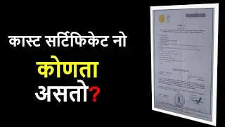 Caste Certificate मध्ये कोणता Number MRC वा Outward टाकायचा || Which Is Caste Certificate Number