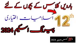 12th Class Islamiat akhyari Pairing scheme 2024/Islamic studies Guess paper 2024