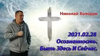 2021 02 28 Осознанность  Быть здесь и сейчас