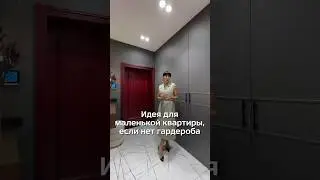 Отказались от отдельного гардероба, рум тур
