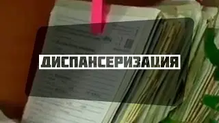 Диспансеризация